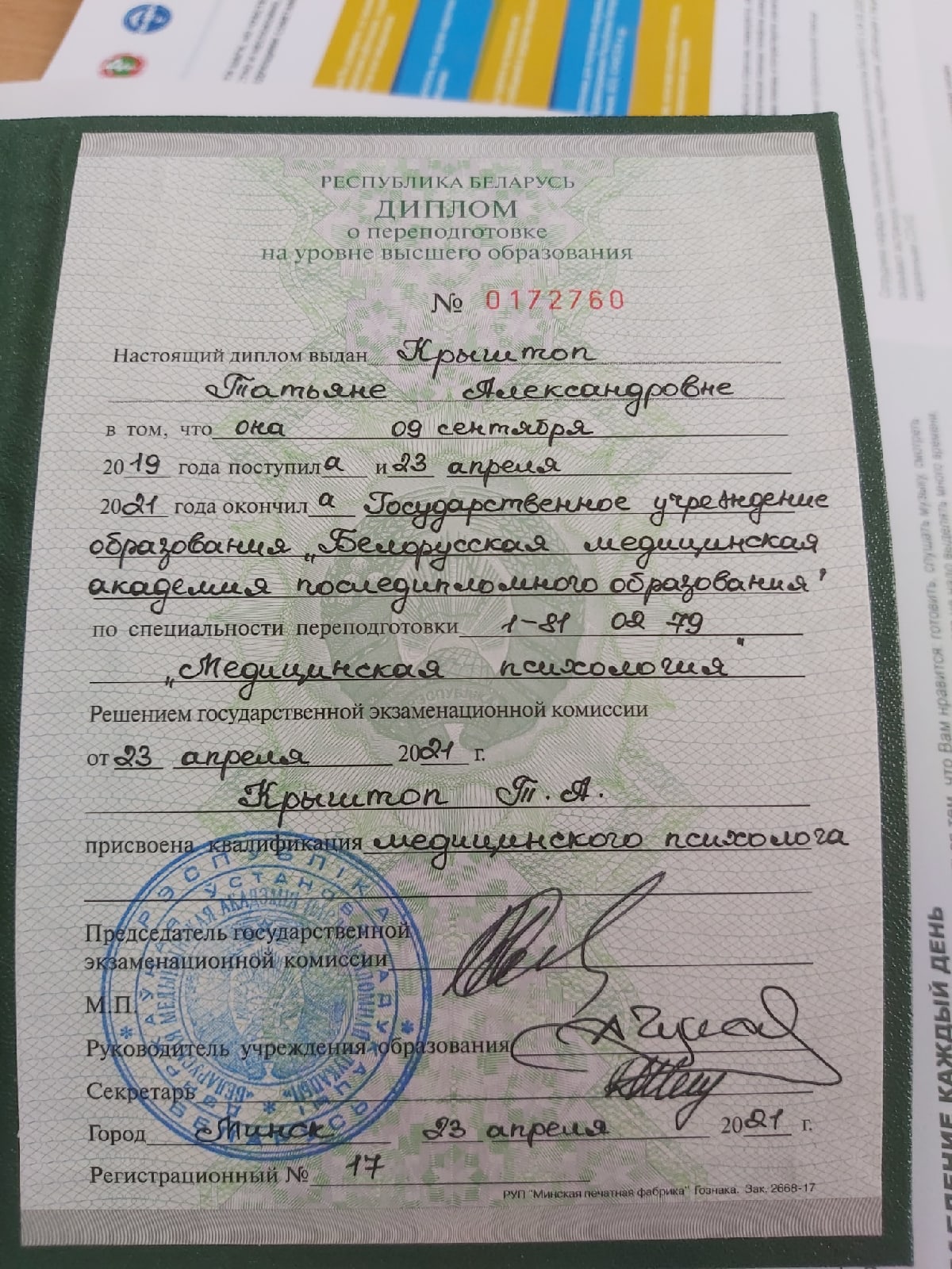 Диплом БелМАПО